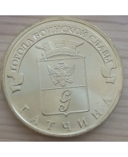 Россия 10 рублей 2016 ГВС Гатчина UNC