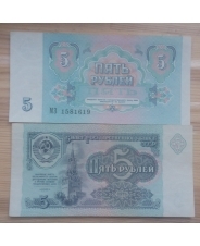 СССР 5 рублей 1991 год 