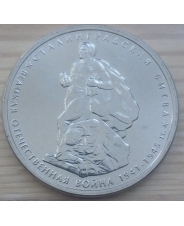 Россия 5 рублей 2014 Сталинградская Битва  UNC