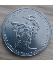 Россия 5 рублей 2014 Ясско-Кишиневская операция  UNC
