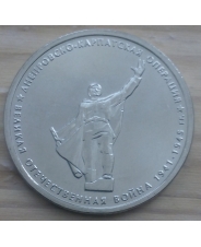Россия 5 рублей 2014 Днепровско-Карпатская операция UNC