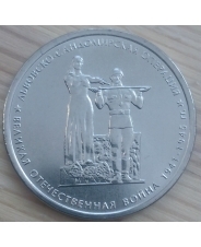 Россия 5 рублей 2014 Львовско-Сандомирская операция  UNC