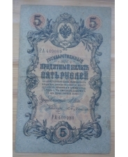 Российская Империя 5 рублей 1909 Шипов - Бубякин