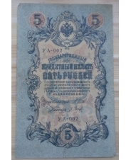 Царская Россия 5 рублей 1909 года Шипов - Барышев УА-002