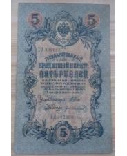 Царская Россия Россия 5 рублей 1909 Шипов - Гр Иванов