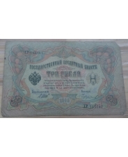 Царская Россия 3 рубля 1905 год Шипов - Чихиржин