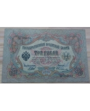 Царская Россия 3 рубля 1905 год  Шипов - Овчинников