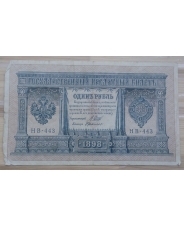 Царская Россия 1 рубль 1898 Шипов - Г.Де Милло НВ - 443