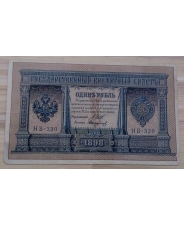 Царская Россия 1 рубль 1898 Шипов - Стариков