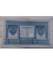 Царская Россия 1 рубль 1898 Шипов – Гальцов