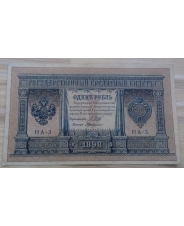 Царская Россия 1 рубль 1898 Шипов - Г.Де Милло  НА - 3