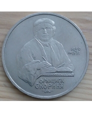 СССР 1 рубль 1990 500 лет со дня рождения Ф. Скорины