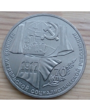 СССР 1 рубль 1987 70 лет Великой Октябрьской социалистической революции