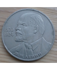СССР 1 рубль 1985 115 лет со дня рождения В.И. Ленина