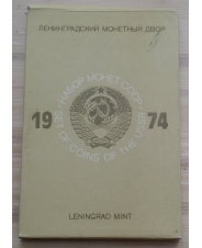 СССР Годовой набор Госбанка СССР 1974 года ЛМД жесткий