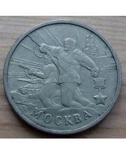 Россия 2 рубля 2000 Москва - Города Герои 