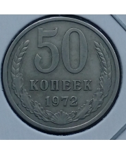 СССР 50 копеек 1972 год