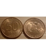 Россия 50 рублей 1993 спмд UNC /Магнитная