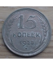 СССР 15 копеек 1928 год #2
