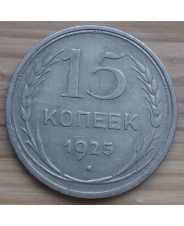 СССР 15 копеек 1925 год #1