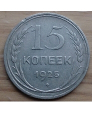 СССР 15 копеек 1925 год #2