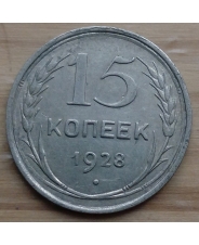 СССР 15 копеек 1928 год #1