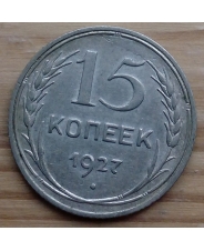 СССР 15 копеек 1927 год 