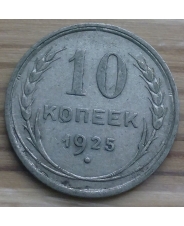 СССР 10 копеек 1925 год #1