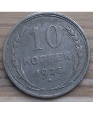 СССР 10 копеек 1925 год #3