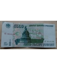 Россия 5000 рублей 1995 год АХ