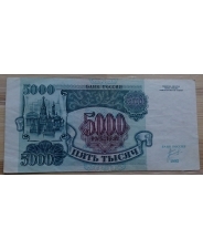Россия 5000 рублей 1992 года  АВ
