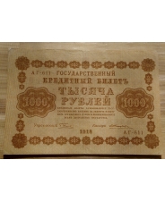 Царская Россия 1000 рублей 1918 год  АГ