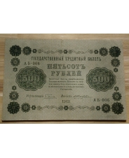 Царская Россия 500 рублей 1918 АБ