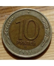 СССР 10 рублей 1991  лмд