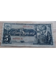 СССР 5 рублей 1938 год 