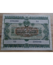 СССР Облигация 10 рублей 1955 год 