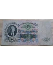 СССР 100 рублей 1947 год Лс