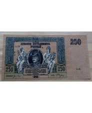250 рублей 1918 Ростов-на-Дону 