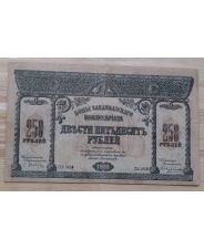 250 рублей 1918 Закавказье 