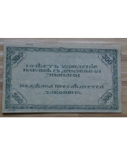 500 рублей 1920 Чита 