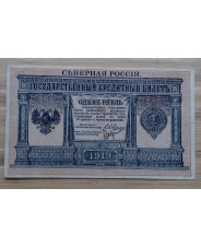 1 рубль 1919 Северная Россия 