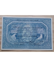 25 рублей 1918 Архангельск 