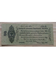 50 рублей 1919  Омск 1 мая 