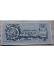 25 рублей 1919 Полевое Казначейство 