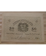 50 рублей 1919 Асхабад (Ашхабад)