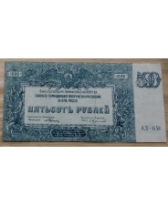 Россия 500 рублей 1920  Юг