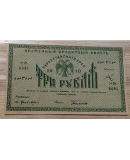 3 рубля 1918 Туркестан / Туркестанский Край