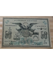 Россия 50 рублей 1918  Ташкент 