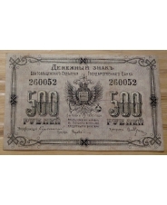 500 рублей 1920 Благовещенск 