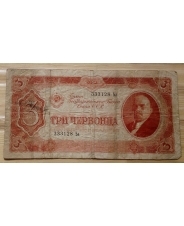 СССР 3 червонца 1937 